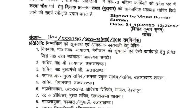 करवा चौथ पर महिला कार्मिकों का अवकाश घोषित