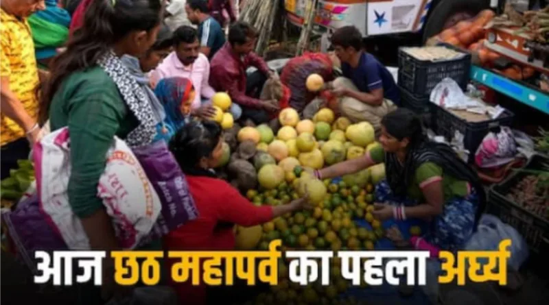 महापर्व छठ पूजा आज अर्ध्य का पहला दिन