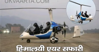 उत्तराखंड में शुरू हुई देश पहली हिमालयी एयर सफारी