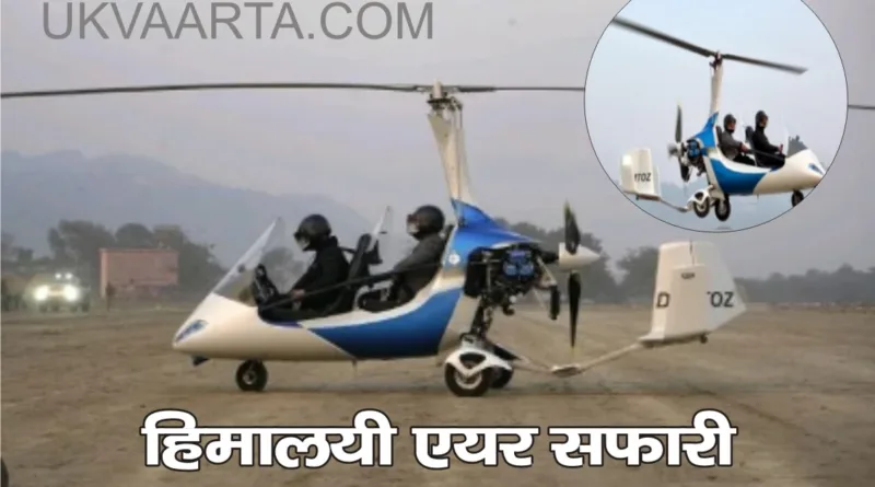 उत्तराखंड में शुरू हुई देश पहली हिमालयी एयर सफारी
