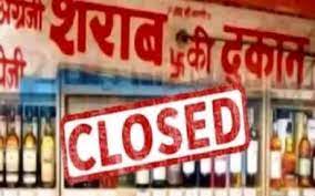 22 व 26 जनवरी को समस्त मदिरा बिक्री पूर्णतया बंद रहेंगी