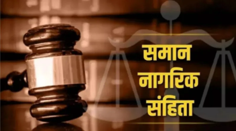 उत्तराखण्ड में रचने जा रहा इतिहास -समान नागरिक संहिता बिल हो पेश