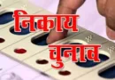 निकाय चुनाव - गढ़ीनेगी सहित तीन निकायों में आदर्श संहिता लागू