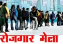 गढ़वाल और कुमाऊं मंडल में लगेंगे दो-दो रोजगार मेले