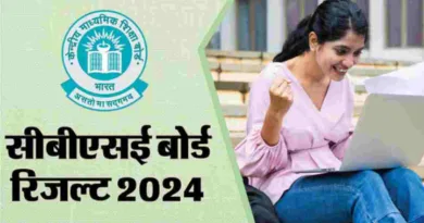 ब्रेकिंग न्यूज - सीबीएसई बोर्ड का रिजल्ट जारी
