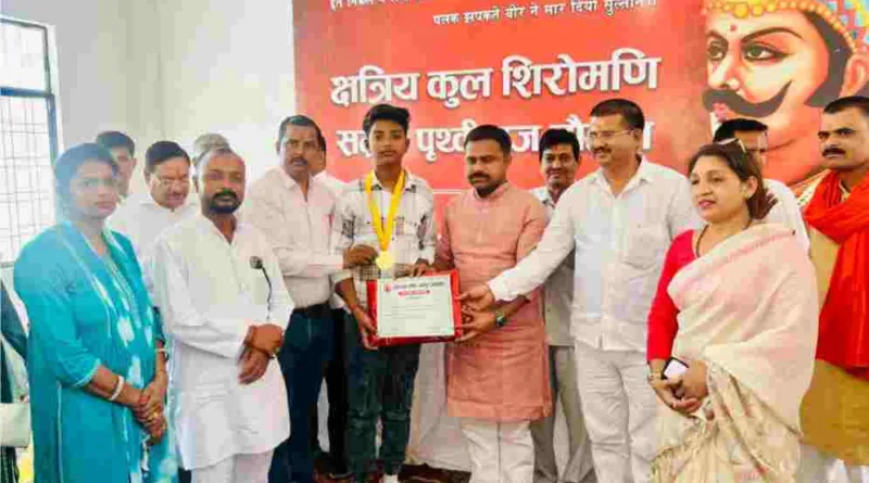 पृथ्वीराज चौहान की जयंती पर हाईस्कूल एवं इंटरमीडिएट की परीक्षा में उत्तीर्ण हुए विद्यार्थियों को किया सम्मानित
