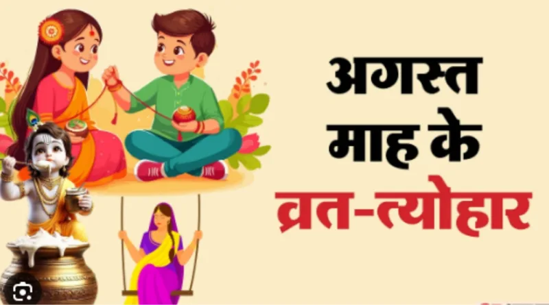 अगस्त महीना त्यौहारों से भरा