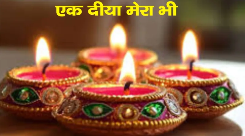 दीप उत्सव - श्री ठाकुर महासभा जागृति मंच के द्वारा एक छोटी सी पहल एक दीया मेरा भी