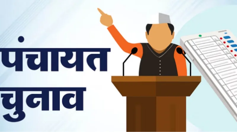 त्रिस्तरीय पंचायत चुनाव इस साल नहीं, नियुक्त हो सकते हैै प्रशासक