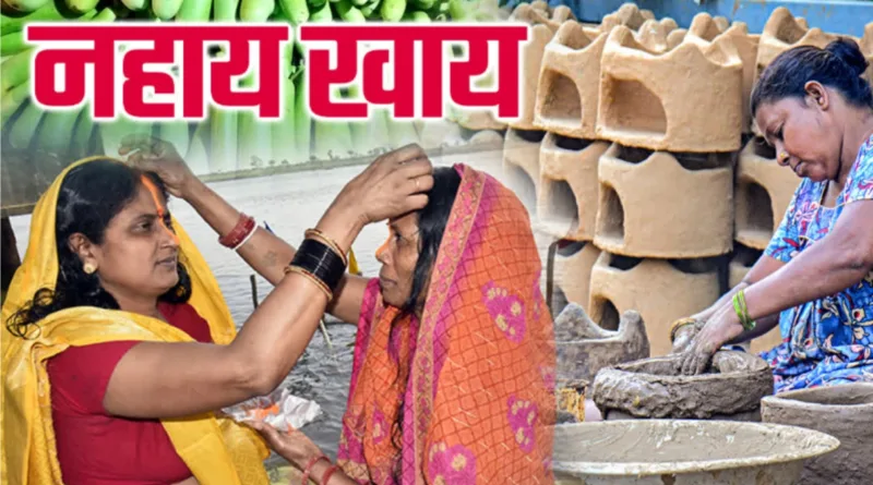 लोक आस्था का महापर्व छठ नहाय खाय के साथ आज शुरू