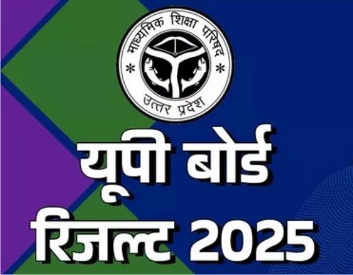 आज 12.30 बजे जारी होगा यूपी बोर्ड का रिजल्ट