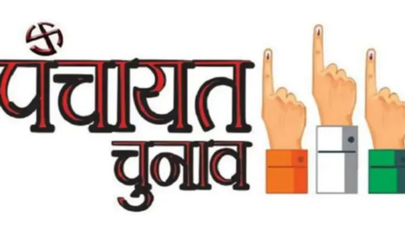 त्रिस्तरीय पंचायत चुनाव - तीन बच्चों वाले लोग भी लड़ सकेंगे चुनाव, अधिसूचना जारी