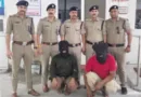 करोड़ों की ठगी करने वाले काशीपुर के 2 शातिर गिरफ्तार