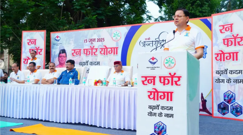 देहरादून में आयोजित रन फॉर योगा कार्यक्रम में मुख्यमंत्री ने किया प्रतिभाग