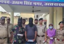 हनी ट्रैप से ब्लैकमेलिंग कर धन वसूली करने वाले गैंग का भंडाफोड