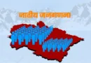 जनगणना को लेकर अधिसूचना जारी