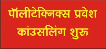 पॉलीटेक्निक्स प्रवेश में पहले चरण की ऑनलाइन कांउसलिंग शुरू