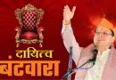 धामी सरकार ने फिर खोली दायित्वों की पोटली
