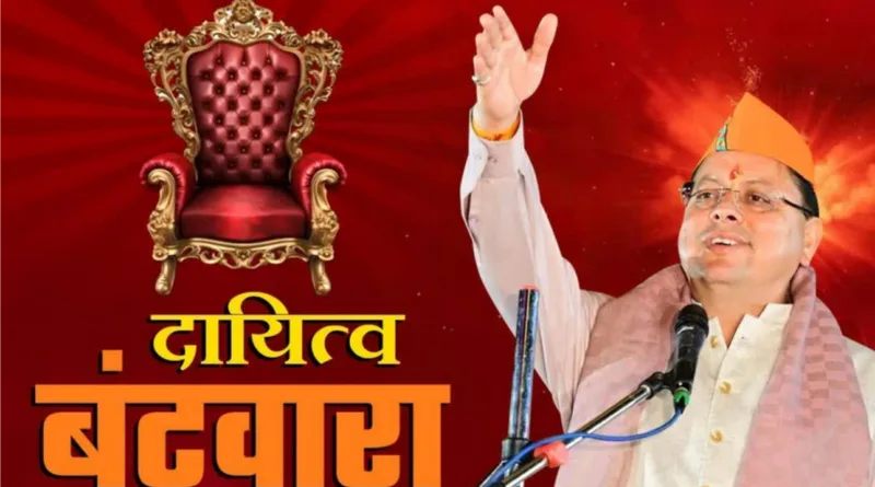 धामी सरकार ने फिर खोली दायित्वों की पोटली