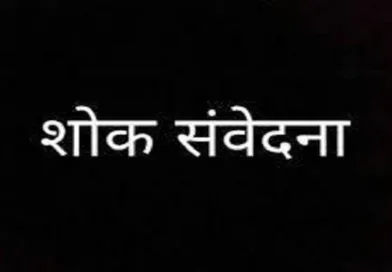 पत्रकार सौरभ गर्ग की माता जी का निधन
