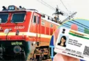 तत्काल टिकट बुकिंग नियमों में बड़ा बदलावः अब आधार प्रमाणीकरण और ओ.टी.पी. अनिवार्य