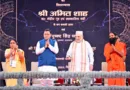 केंद्रीय गृहमंत्री ने मुख्यमंत्री धामी के नेतृत्व में उत्तराखंड सरकार द्वारा राज्य में किए जा रहे कार्यों व प्रयासों को सराहा