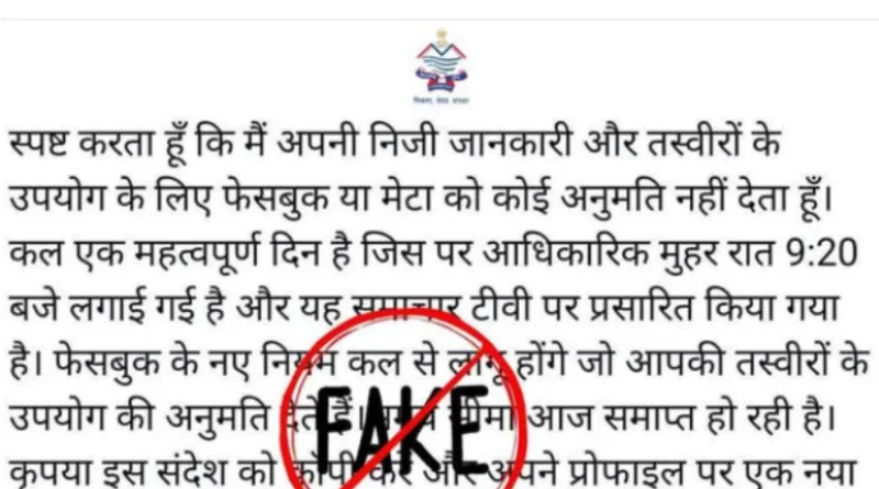 सोशल मीडिया पर पर घूम रहा “Facebook/Meta के नए नियम” वाला मैसेज… PURE FAKE!