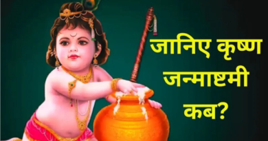 कृष्ण जन्माष्टमी की अष्टमी तिथि 15 अगस्त को रात 11 बजकर 49 मिनट पर शुरू