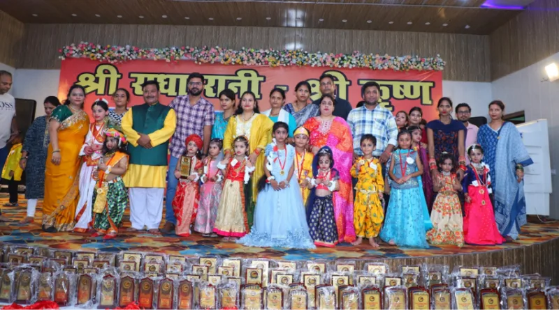 श्रीराधा रानी एवं श्री कृष्ण रूप सज्जा कार्यक्रम धूमधाम से सम्पन्न