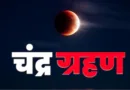 साल का पहला चंद्र ग्रहण: सूतककाल 3 मार्च को सुबह 6. 20 बजे से शुरू