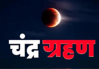 साल का पहला चंद्र ग्रहण: सूतककाल 3 मार्च को सुबह 6. 20 बजे से शुरू