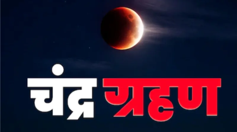 साल का अंतिम चंद्र ग्रहण 7 सितंबर को