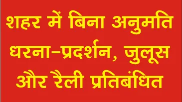 बड़ी खबर - शहर में बिना अनुमति धरना-प्रदर्शन, जुलूस और रैली प्रतिबंधित