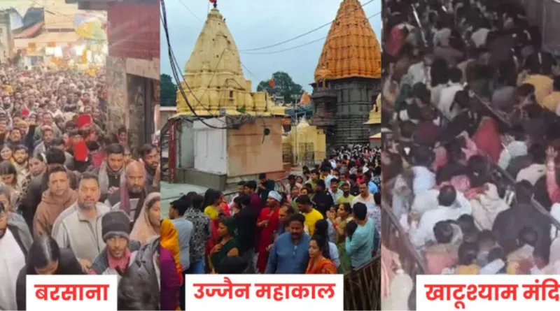 महाकाल, बरसाना, काशी, अयोध्या, मथुरा में महाकुंभ जैसी भीड़