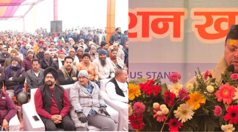 मुख्यमंत्री पुष्कर सिंह धामी ने मकर संक्रांति के दिन खटीमा में 33 करोड़ 36 लाख 49 हजार के नौ विकास कार्यों का लोकार्पण व शिलान्यास किया