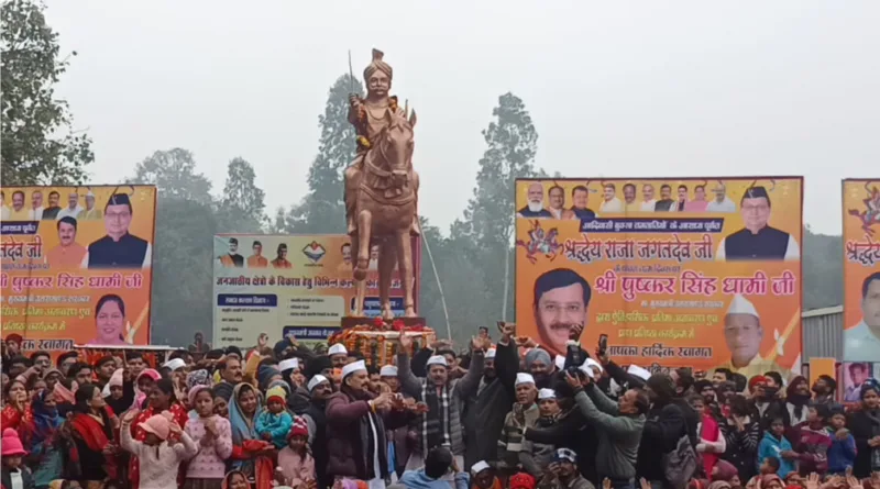 मुख्यमंत्री ने गदरपुर में 9 फीट ऊँची एवं 11कुंटल की अष्टधातु से बनी बुक्सा जनजाति समाज के श्रद्धेय महापुरुष राजा जगतदेव जी की प्रतिमा का लोकार्पण किया