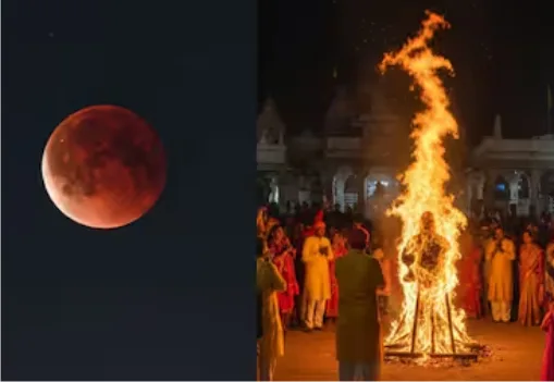 होलिका दहन व चन्द्र ग्रहण एक ही दिन
