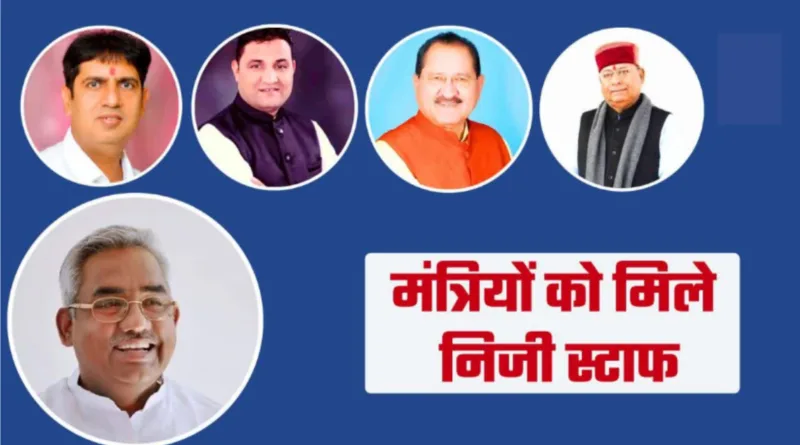 पांचों कैबिनेट मंत्रियों को मिला निजी स्टाफ