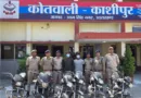 काशीपुर पुलिस ने चोरी की 06 मोटर साईकिलों के साथ 02 अभियुक्तो को किया गिरफ्तार