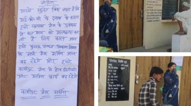 इंडेन गैस एजेंसी मैनेजर ने कथित तौर पर दबाव में आकर की खुदकुशी, काशीपुर में सप्लाई ठप