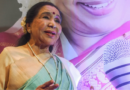 दुखद - नहीं रही दिग्गज गायिका आशा भोसले