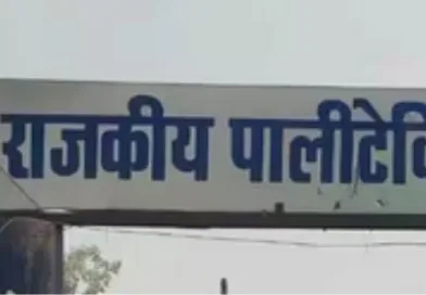 राजकीय पॉलीटेक्निक काशीपुर में दूसरे चरण की प्रवेश प्रक्रिया आज से शुरू