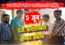 नगर में 5 जून को राज्य आन्दोलनकारी सम्मान सम्मेलन का आयोजन