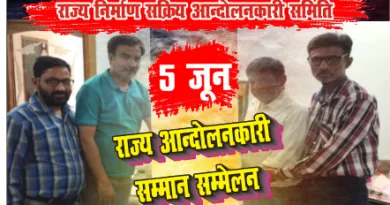 नगर में 5 जून को राज्य आन्दोलनकारी सम्मान सम्मेलन का आयोजन