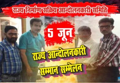नगर में 5 जून को राज्य आन्दोलनकारी सम्मान सम्मेलन का आयोजन