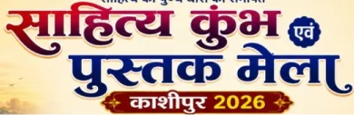 नगर में “साहित्य कुंभ एवं पुस्तक मेला 2026” का आयोजन