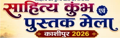 नगर में “साहित्य कुंभ एवं पुस्तक मेला 2026” का आयोजन