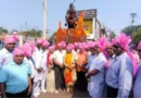 हर्षाेल्लास व धूमधाम से मनाई गई वीर शिरोमणि महाराणा प्रताप की जयंती