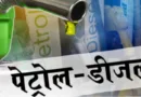 सुबह-सुबह मंहगाई मार - पेट्रोल और डीजल के दाम बढ़े