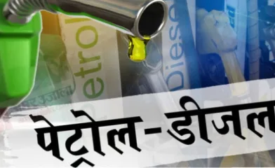 सुबह-सुबह मंहगाई मार - पेट्रोल और डीजल के दाम बढ़े